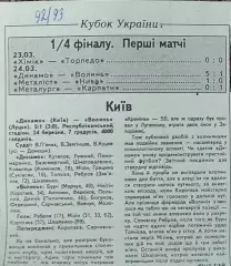 Динамо Киев-Волынь Луцк.К.У.1/4 финала. 24.03.1993.Отчет о матче.