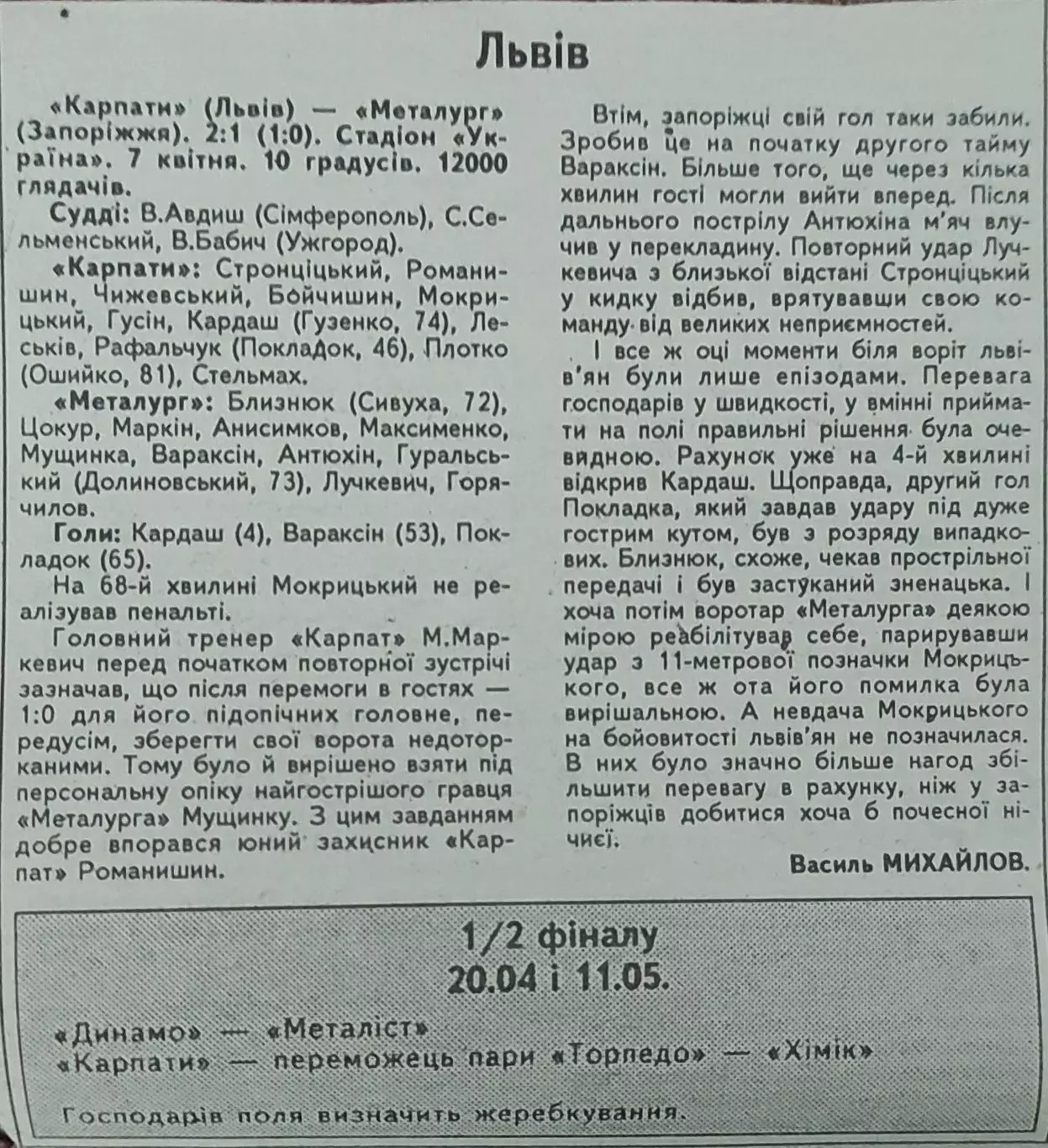 Карпаты Львов-Металлург Запорожье.К.У.1/4 финала. 7.04.1993.Отчет о матче.