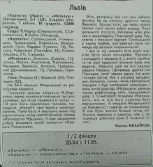 Карпаты Львов-Металлург Запорожье.К.У.1/4 финала. 7.04.1993.Отчет о матче.