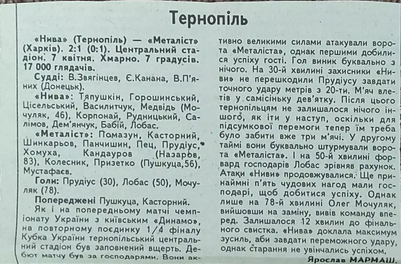 Нива Тернополь-Металлист Харьков.К.У.1/4 финала. 7.04.1993.Отчет о матче.