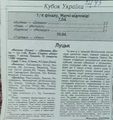 Волынь Луцк-Динамо Киев.К.У.1/4 финала. 7.04.1993.Отчет о матче.