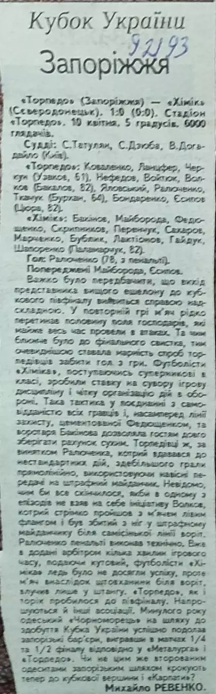Торпедо Запорожье-Химик Северодонецк.К.У.1/4 финала. 10.04.1993.Отчет о матче.