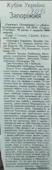 Торпедо Запорожье-Химик Северодонецк.К.У.1/4 финала. 10.04.1993.Отчет о матче.