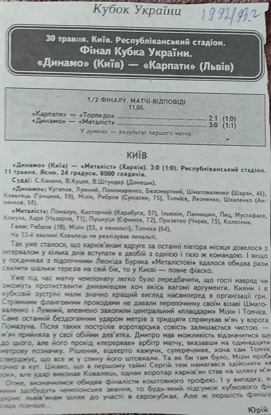 Динамо Киев-Металлист Харьков.К.У.1/2 финала. 11.05.1993.Отчет о матче.