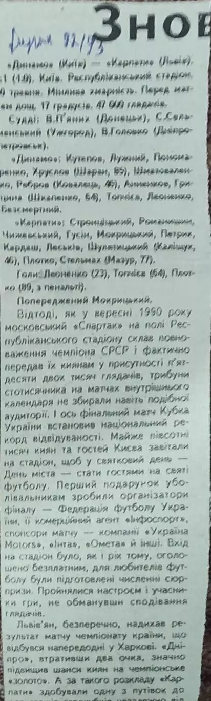 Динамо Киев-Карпаты Львов.К.У. Финала.30.05.1993.Отчет о матче.