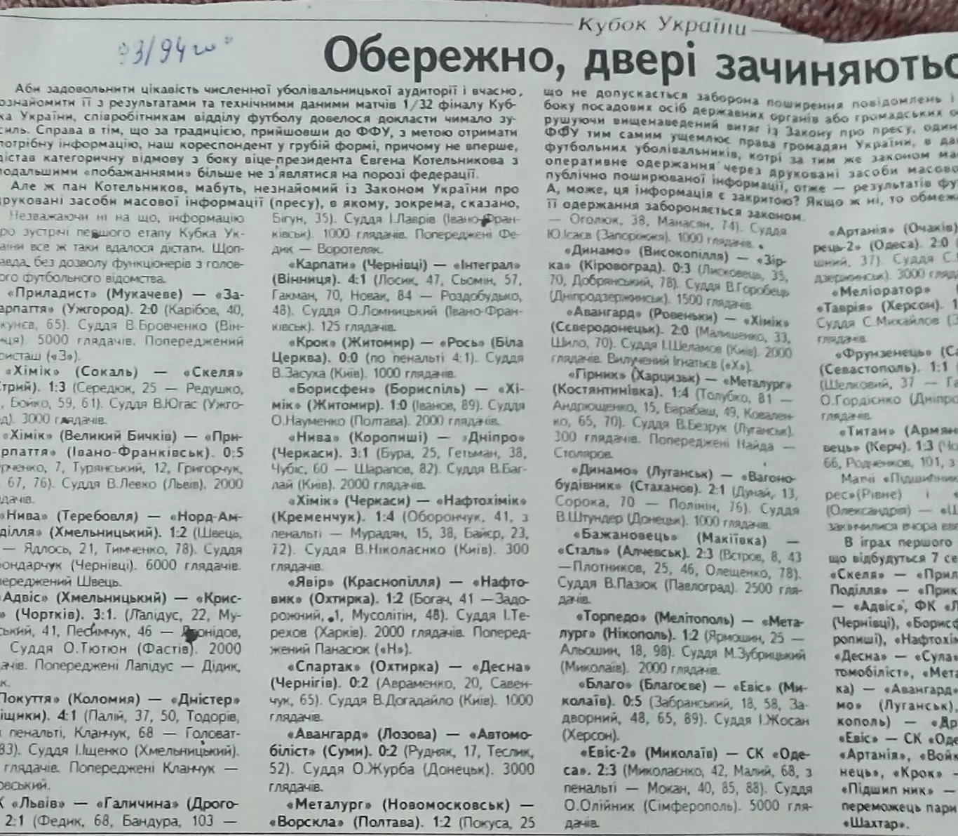 Кубок Украины.1/32 финала. 1.08.1993.Отчеты о матчах..