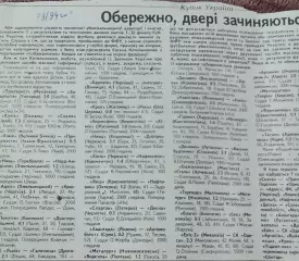 Кубок Украины.1/32 финала. 1.08.1993.Отчеты о матчах..