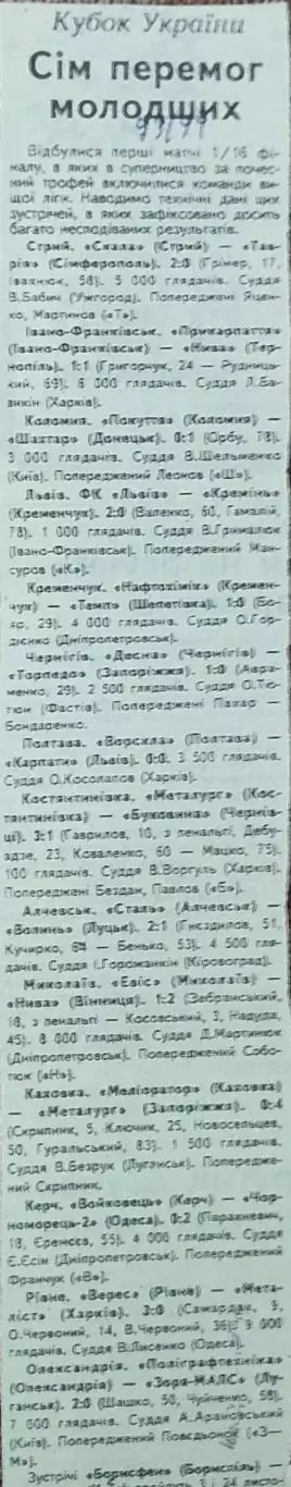 Кубок Украины.1/16 финала.7.08.1993.Отчеты о матчах..