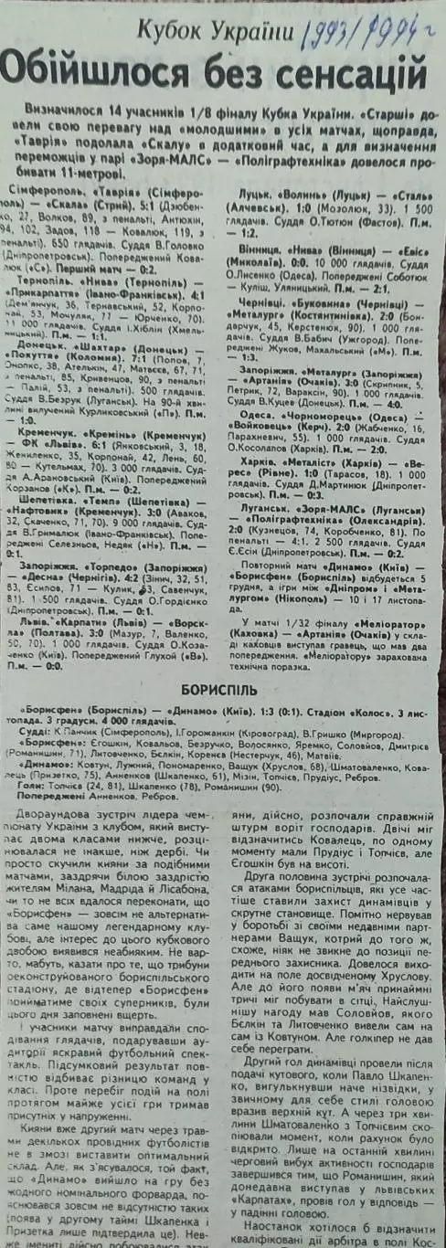 Кубок Украины.1/16 финала.3.11.1993.Отчеты о матчах..