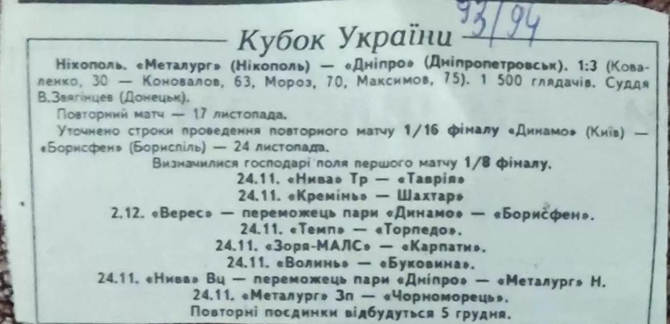 Металлург Никополь-Днепр Днепропетр..К.У.1/16 финала. 10.11.1993.Отчет о матче.