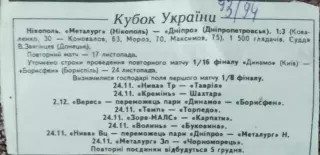 Металлург Никополь-Днепр Днепропетр..К.У.1/16 финала. 10.11.1993.Отчет о матче.