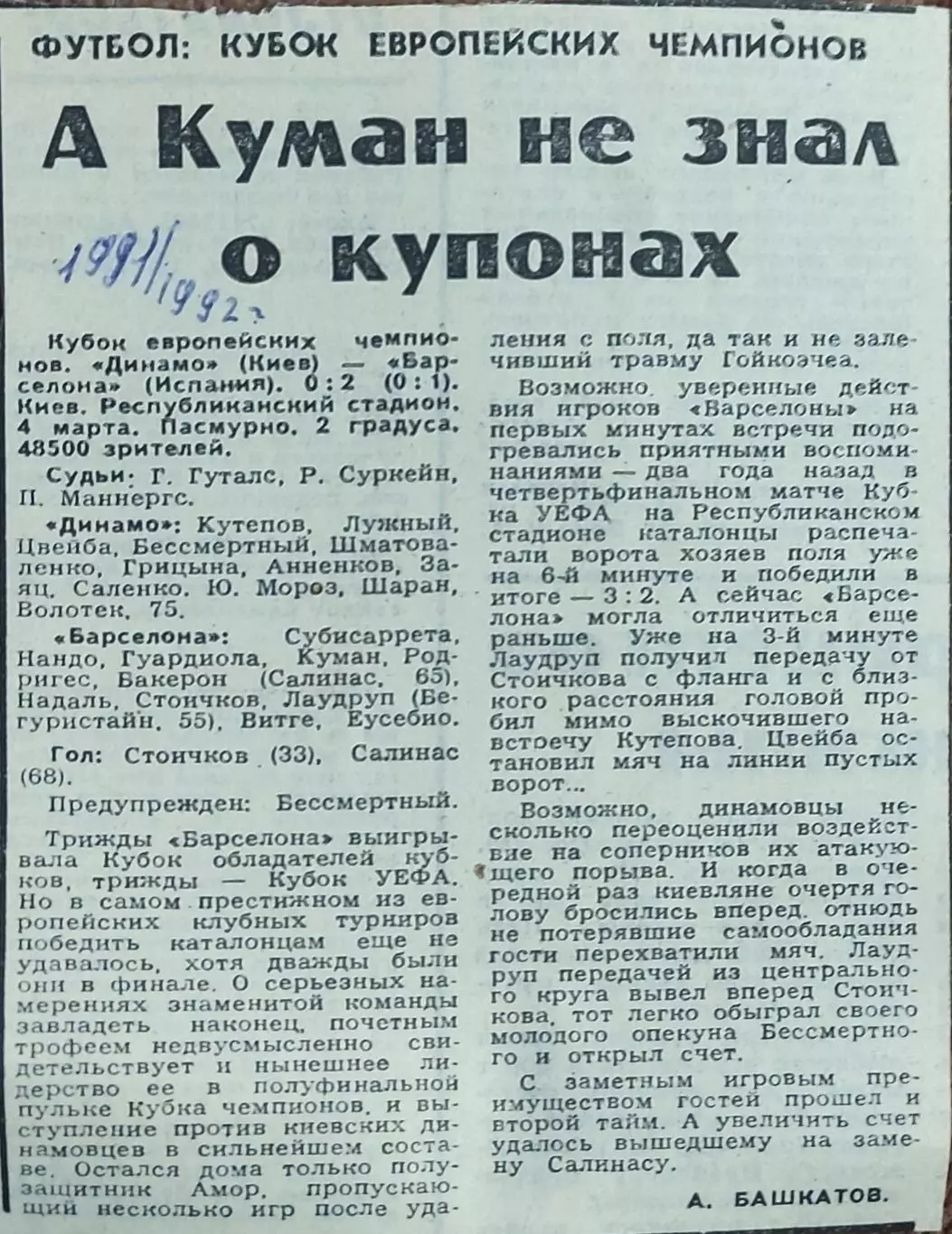 Динамо Киев Украина-Барселона Испания.4.03.1992.Отчет о матче.