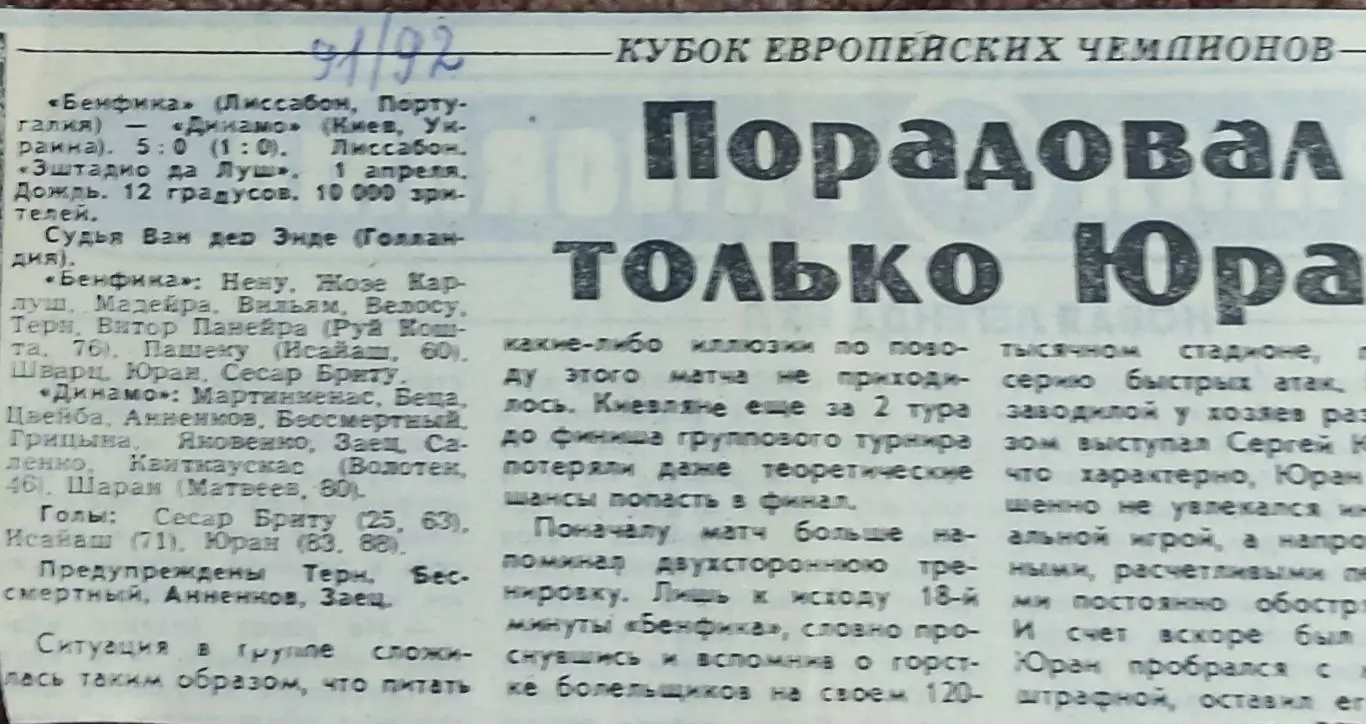 Бенфика Португалия-Динамо Киев Украина.1.04.1992.Отчет о матче.