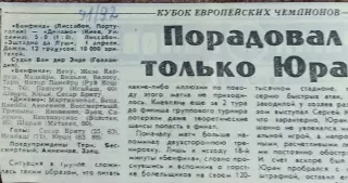 Бенфика Португалия-Динамо Киев Украина.1.04.1992.Отчет о матче.