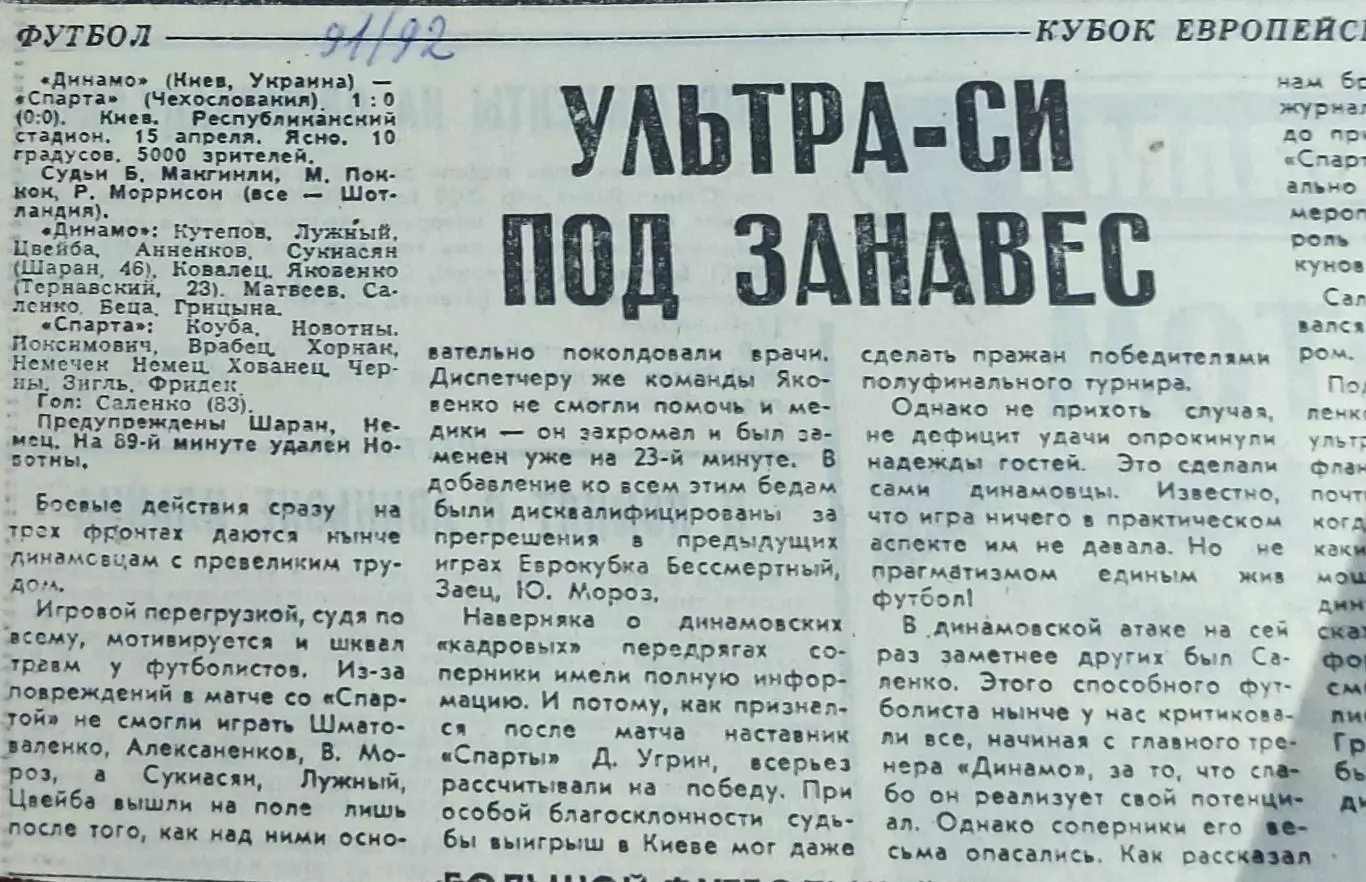 Динамо Киев Украина-Спарта Прага Чехословакия.15.04.1992.Отчет о матче.