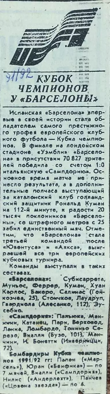 Барселона Испания-Сампдория Италия.20.05.1992.Отчет о матче.