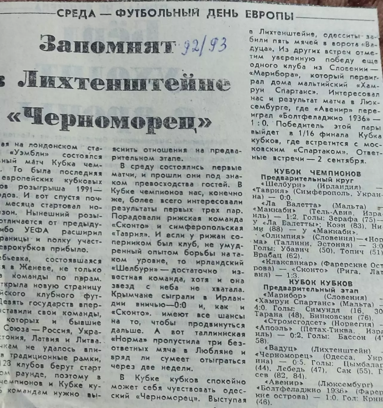 Шелбурн-Таврия+ Вадуц-Черноморец.18.08.1992.Отчеты о матчах.