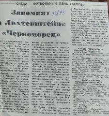 Шелбурн-Таврия+ Вадуц-Черноморец.18.08.1992.Отчеты о матчах.
