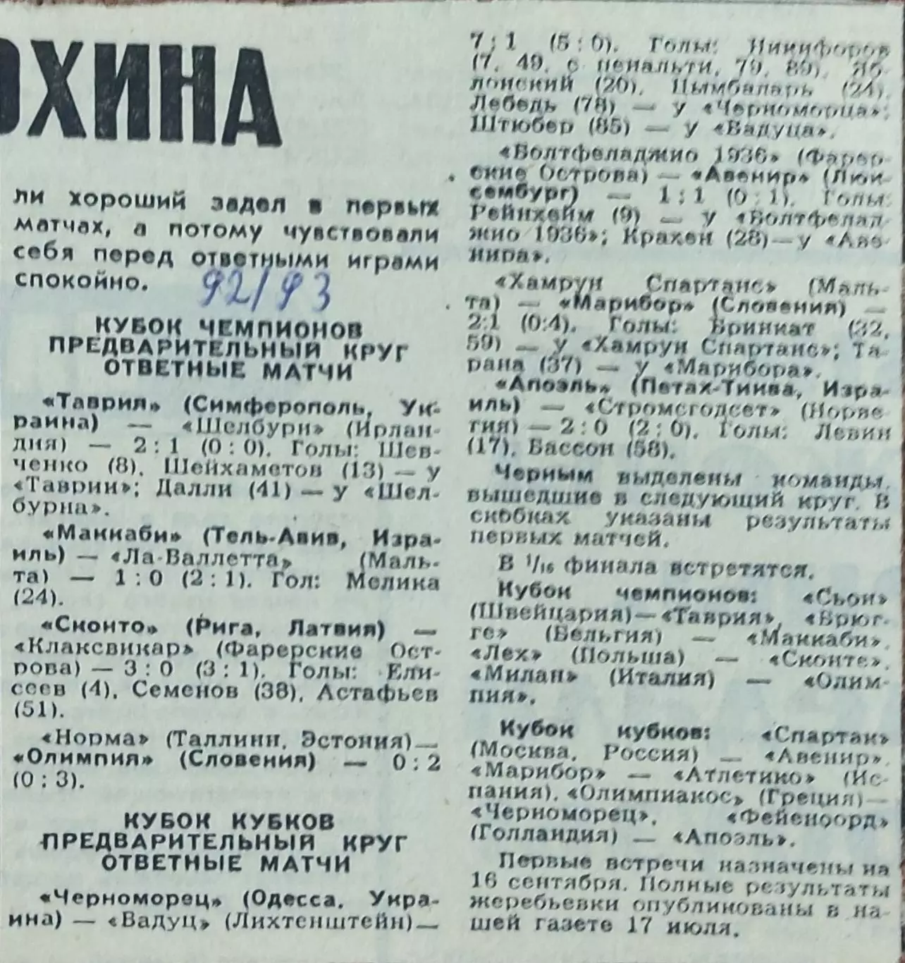 Таврия Симферополь Украина-Шелбурн Ирландия.2.09.1992.Отчет о матче. 1