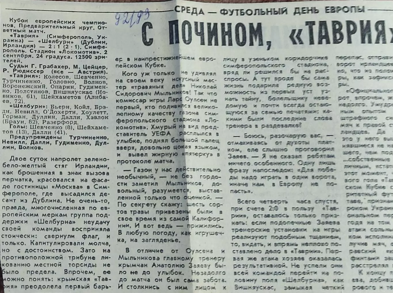 Таврия Симферополь Украина-Шелбурн Ирландия.2.09.1992.Отчет о матче.