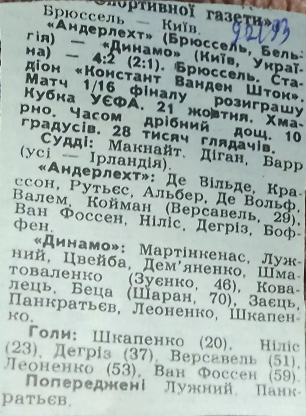 Андерлехт Бельгия-Динамо Киев Украина.21.10.1992.Отчет о матче.