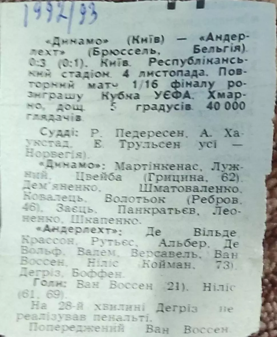 Динамо Киев Украина-Андерлехт Бельгия.4.11.1992.Отчет о матче.