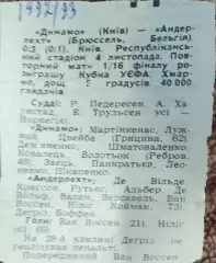 Динамо Киев Украина-Андерлехт Бельгия.4.11.1992.Отчет о матче.