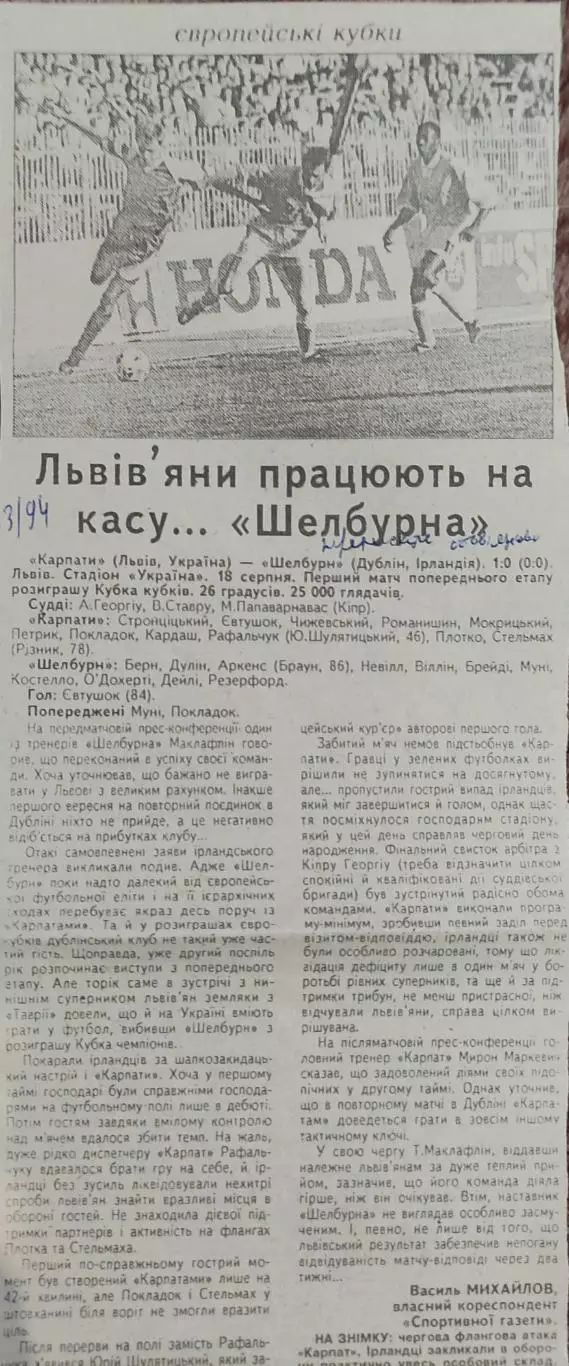 Карпаты Львов Украина-Шелбурн Ирландия.18.08.1993.Отчет о матче.