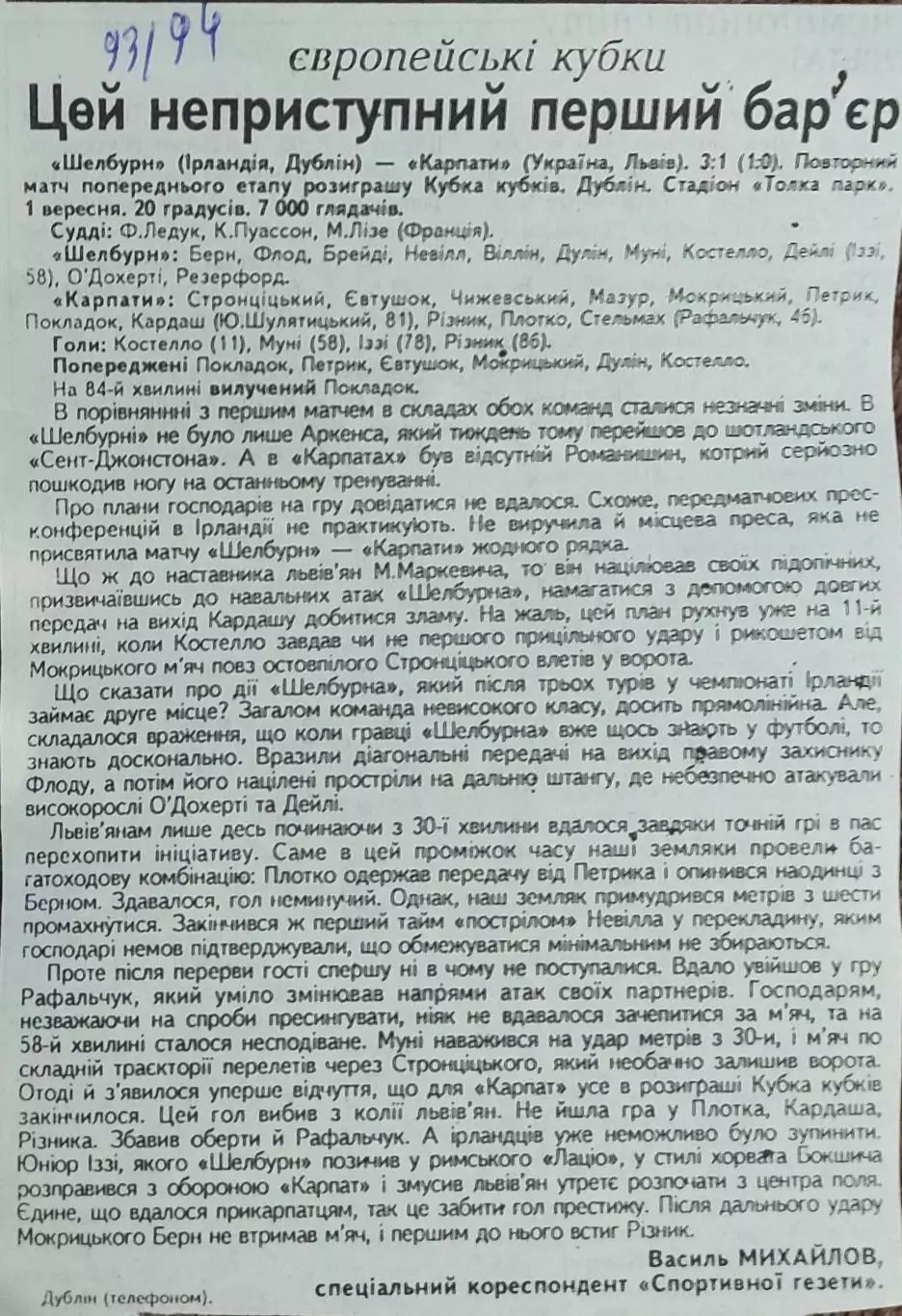 Шелбурн Ирландия-Карпаты Львов Украина.1.09.1993.Отчет о матче.