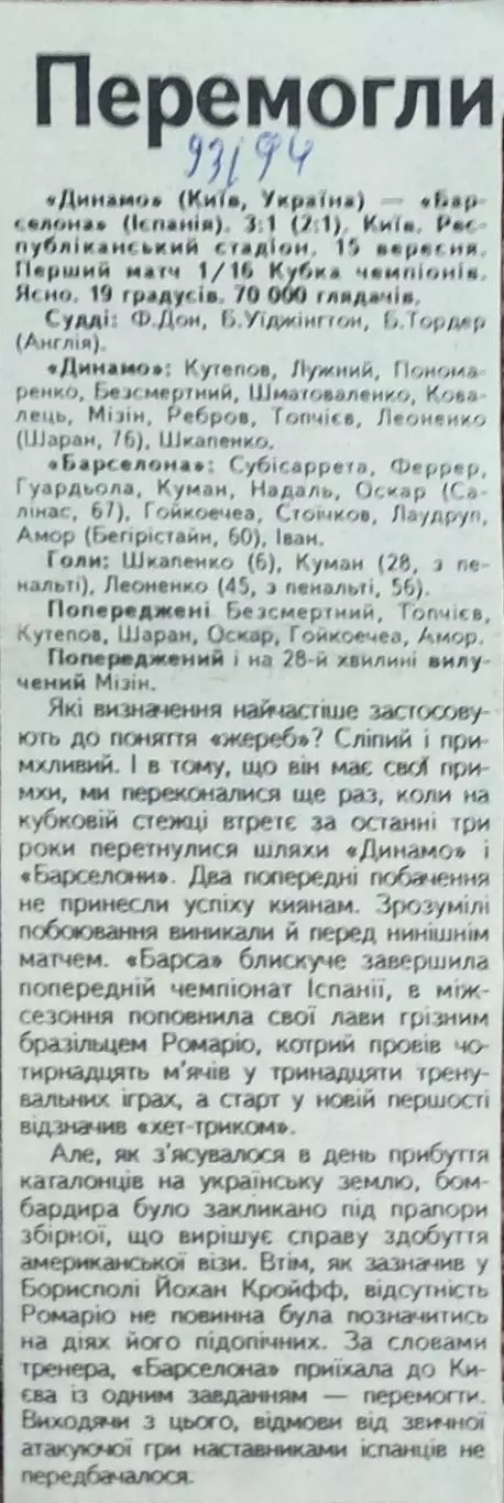 Динамо Киев Украина-Барселона Испания.15.09.1993.Отчет о матче.