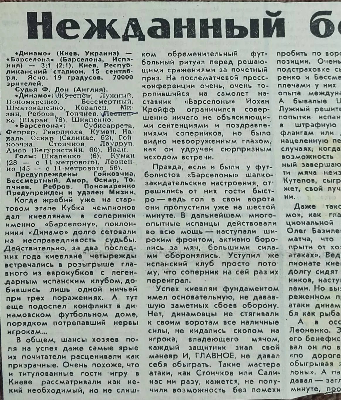 Динамо Киев Украина-Барселона Испания.15.09.1993.Отчет о матче.