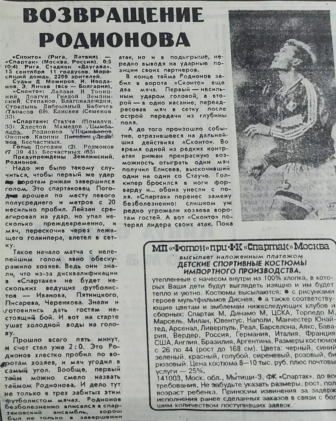 Сконто Латвия-Спартак Москва Россия.15.09.1993.Отчет о матче.