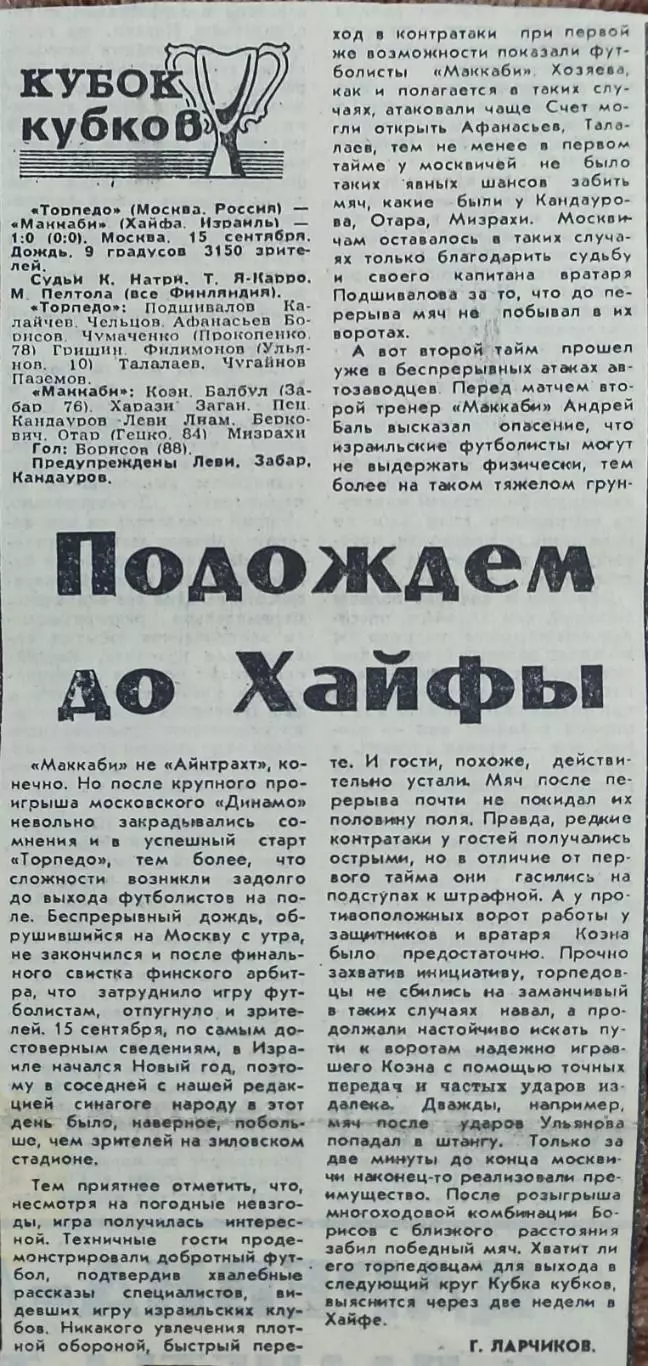 Торпедо Москва Россия-Маккаби Хайфа Израиль.15.09.1993.Отчет о матче.