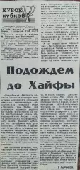 Торпедо Москва Россия-Маккаби Хайфа Израиль.15.09.1993.Отчет о матче.