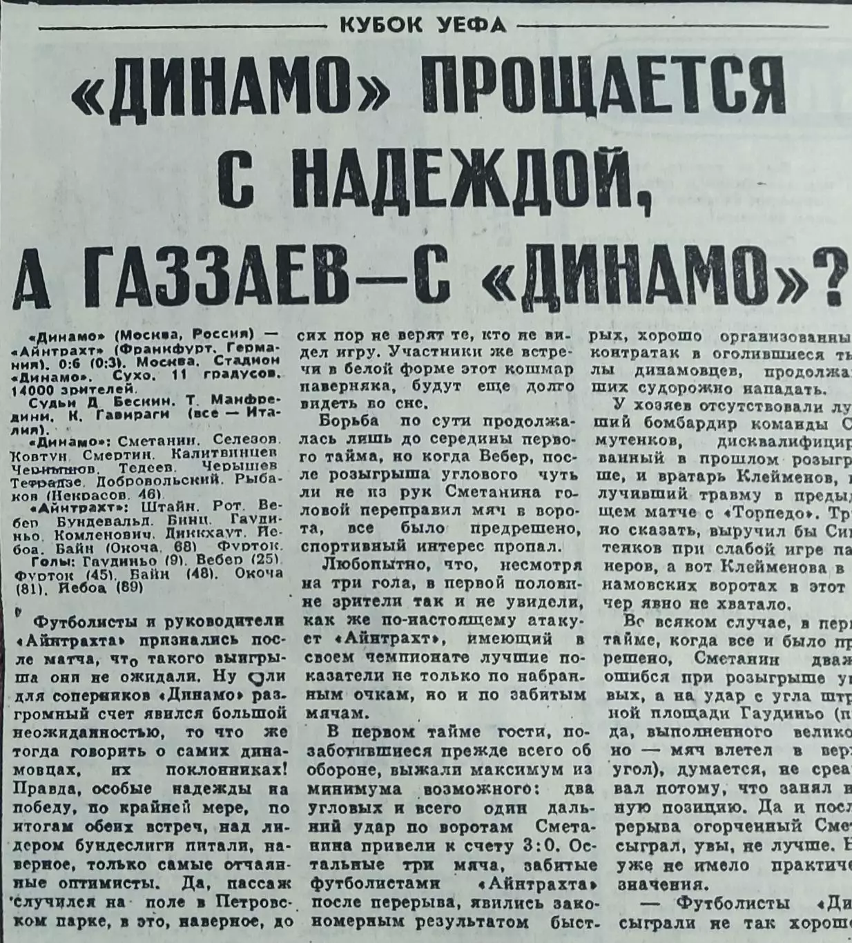 Динамо Москва Россия-Айнтрахт Германия.15.09.1993.Отчет о матче.