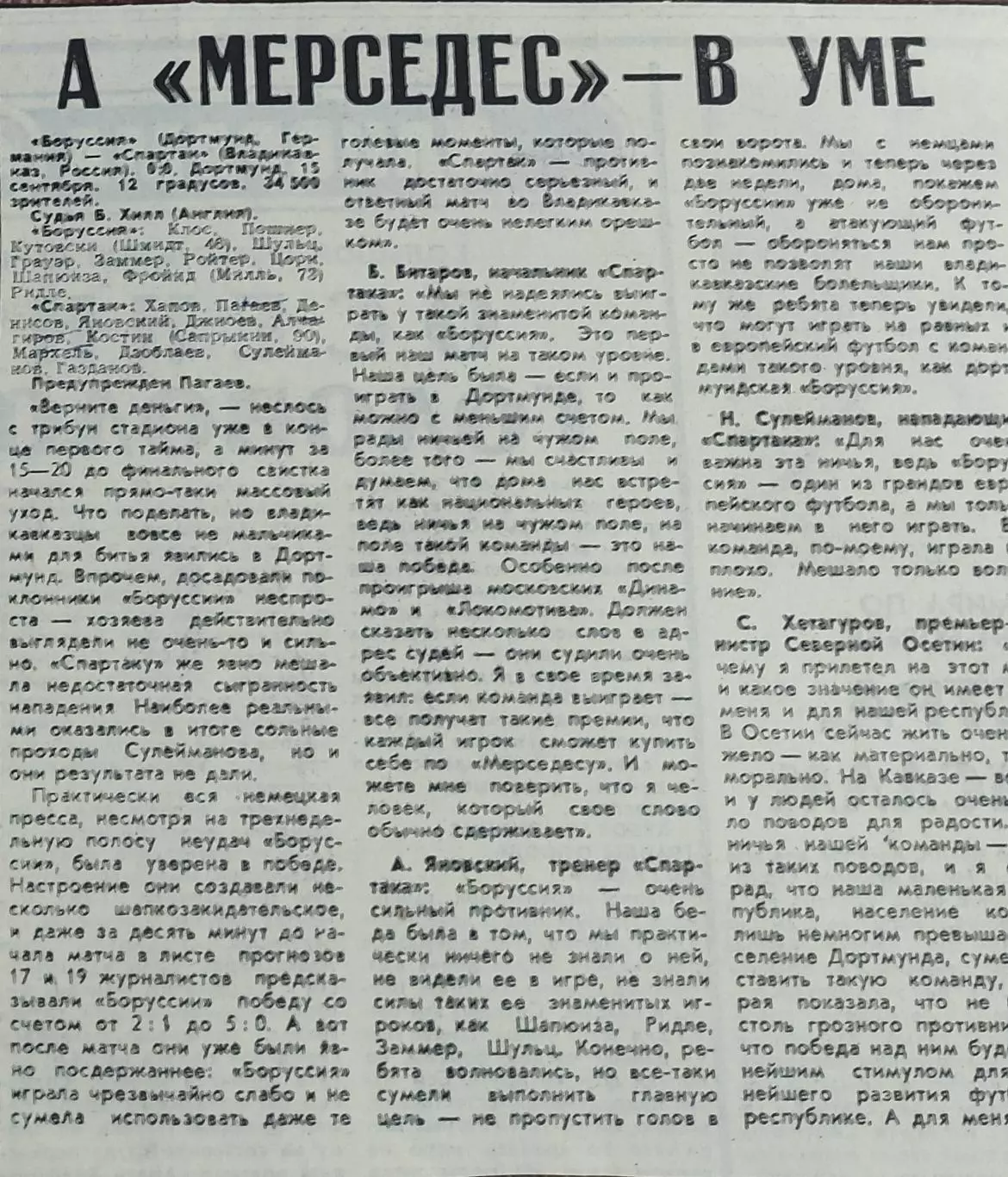 Боруссия Дортмунд Германия-Спартак Владикавказ Россия.15.09.1993.Отчет о матче.