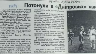 Адмира-Ваккер Австрия-Днепр Днепропетровск Украина.28.09.1993.Отчет о матче.