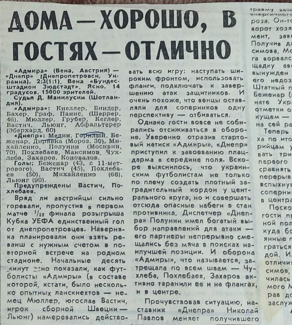 Адмира-Ваккер Австрия-Днепр Днепропетровск Украина.28.09.1993.Отчет о матче.