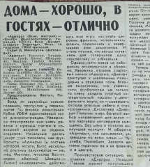 Адмира-Ваккер Австрия-Днепр Днепропетровск Украина.28.09.1993.Отчет о матче.