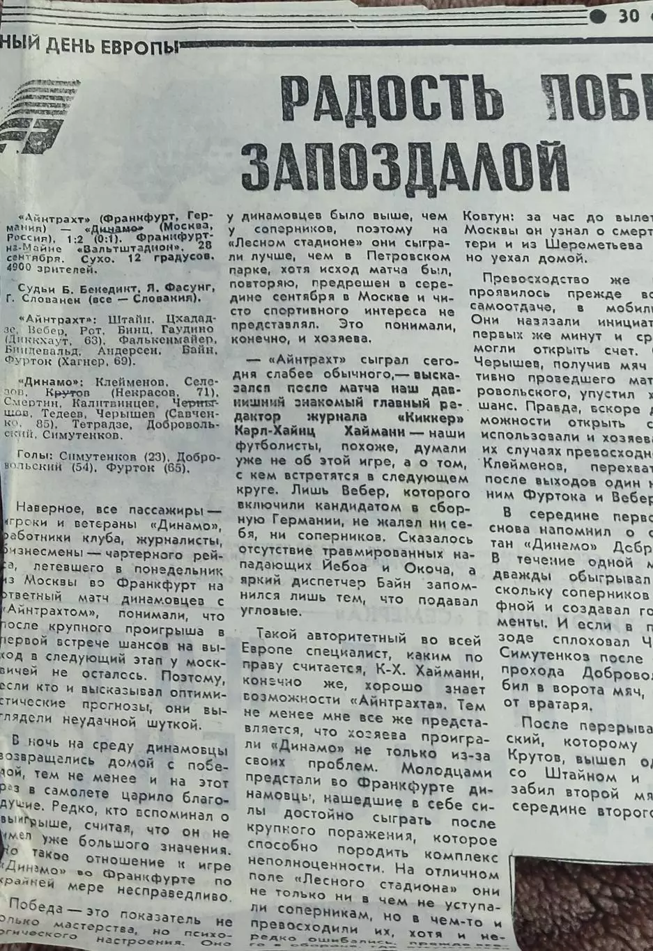 Айнтрахт Германия-Динамо Москва Россия.28.09.1993.Отчет о матче.