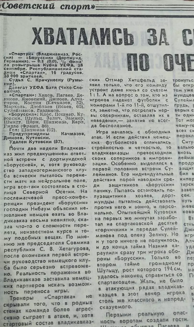 Спартак Владикавказ Россия-Боруссия Дортмунд Германия.28.09.1993.Отчет о матче.