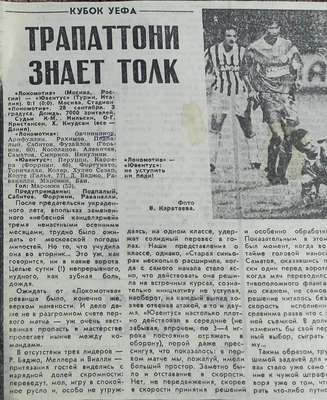 Локомотив Москва Россия-Ювентус Италия.28.09.1993.Отчет о матче.
