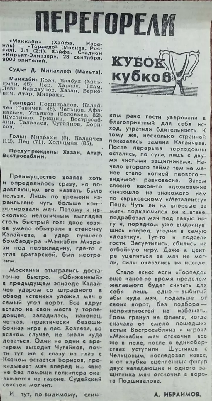 Маккаби Хайфа Израиль-Торпедо Москва Россия.28.09.1993.Отчет о матче.
