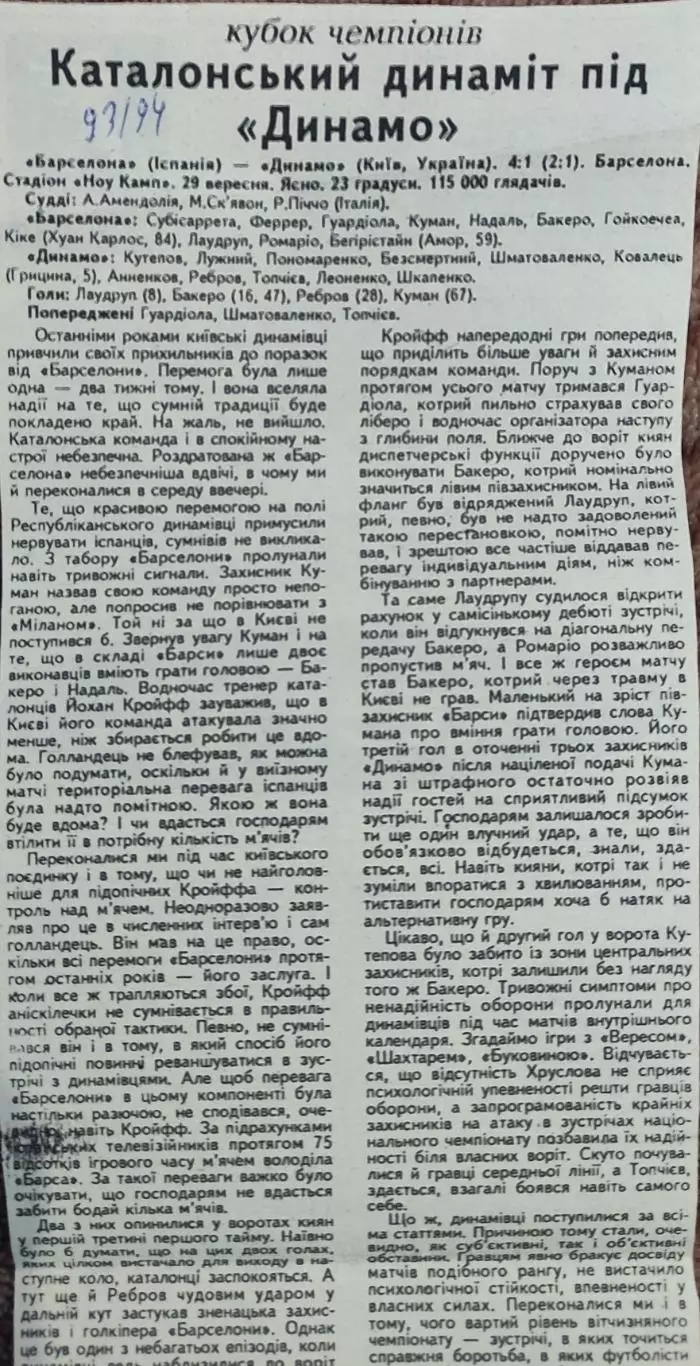 Барселона Испания-Динамо Киев Украина.29.09.1993.Отчет о матче.