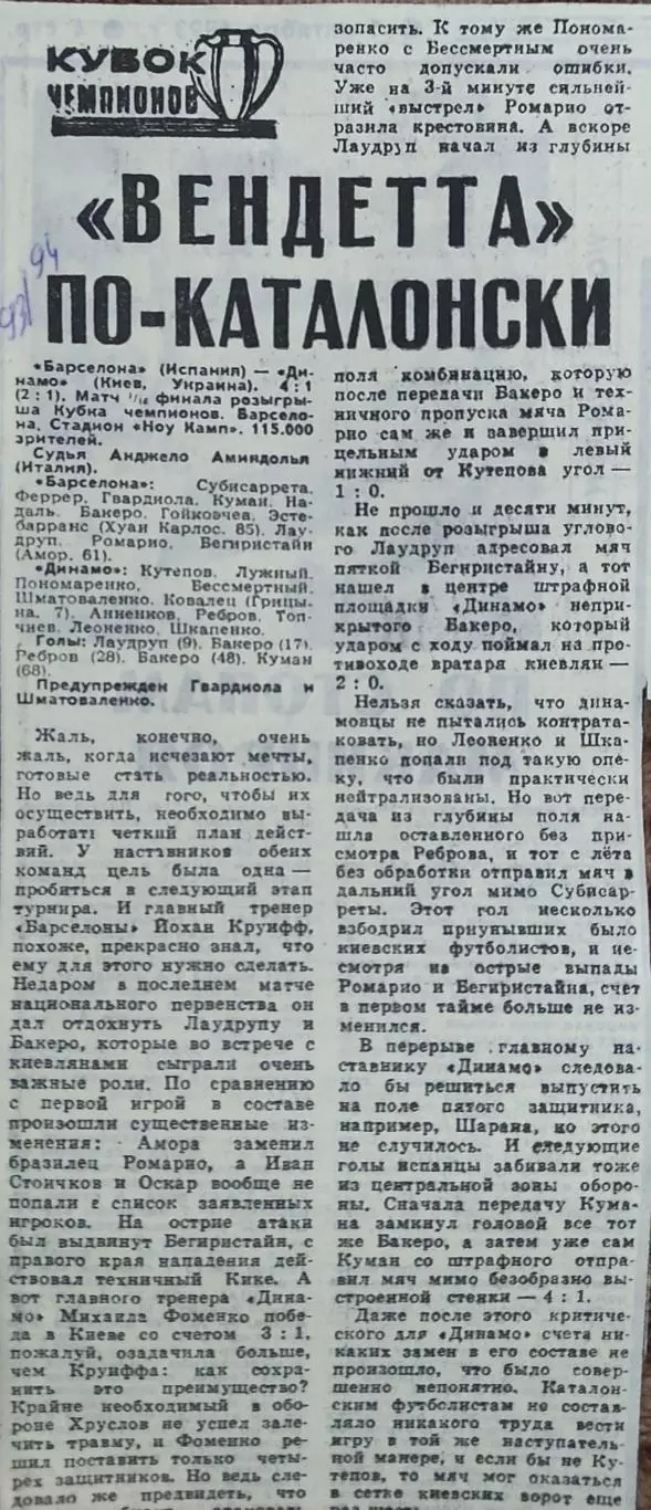 Барселона Испания-Динамо Киев Украина.29.09.1993.Отчет о матче.