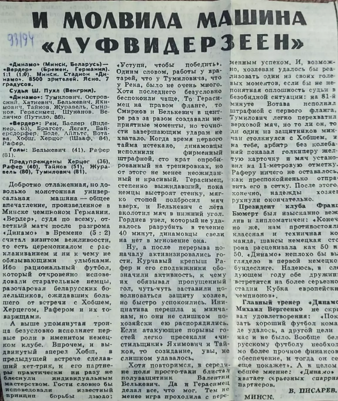 Динамо Минск Беларусь-Вердер Бремен Германия.29.09.1993.Отчет о матче.