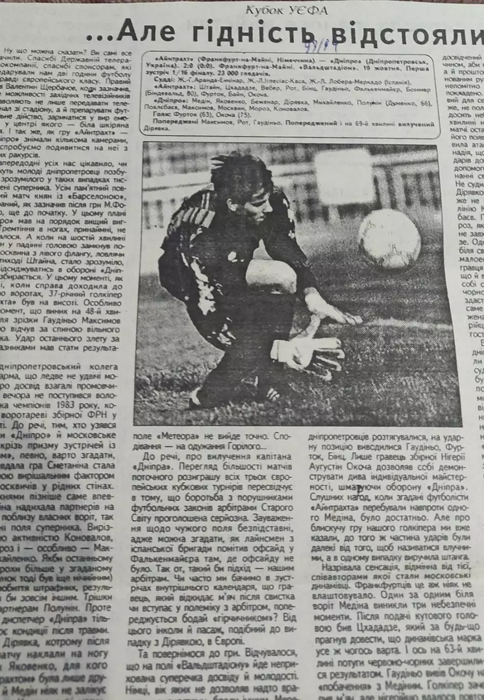 Айнтрахт Германия-Днепр Днепропетровск Украина.19.10.1993.Отчет о матче.