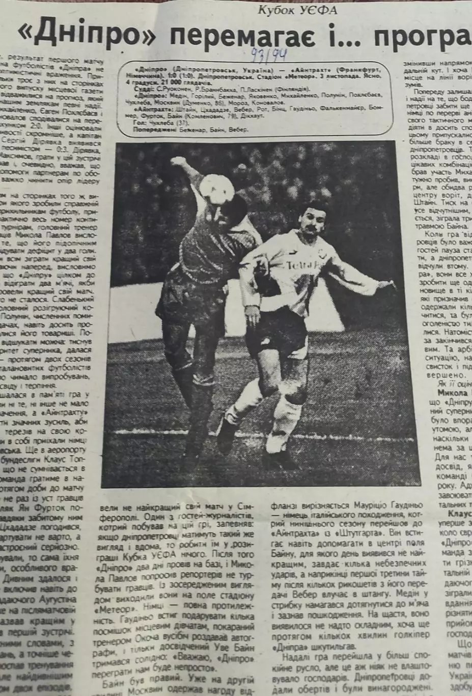 Днепр Днепропетровск Украина-Айнтрахт Германия.3.11.1993.Отчет о матче.