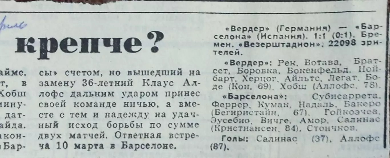 Вердер Германия-Барселона Испания.10.02.1993.Суперкубок.Отчет о матче.