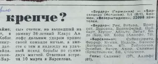 Вердер Германия-Барселона Испания.10.02.1993.Суперкубок.Отчет о матче.
